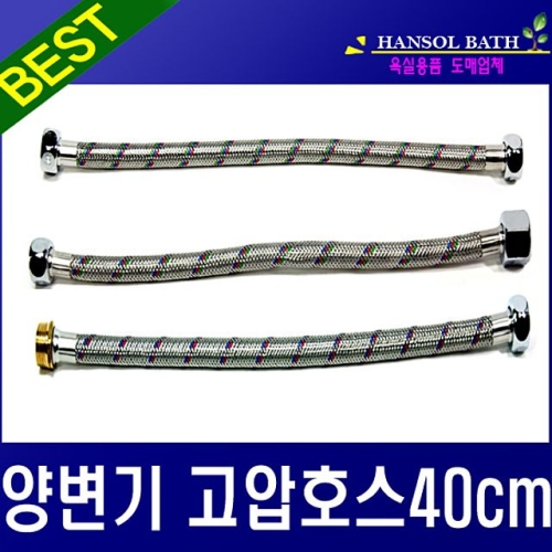 양변기 고압호스 40CM