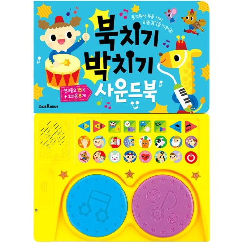  스마트베어 북치기 박치기 사운드북