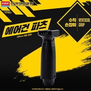 아카데미 비비탄총 에어건 파츠 수직 손잡이 비비탄 저격총_이미지