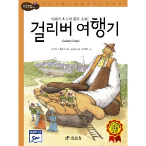 효리원 걸리버 여행기  논리논술대비 세계명작 고학년 4