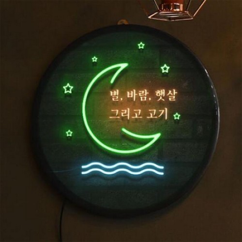 꾸밈 LED 별바람햇살그리고소주 액자 무드등 35cm