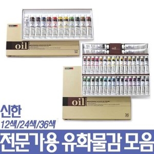 신한 신한 전문가용 유화물감모음 12색/24색/36색