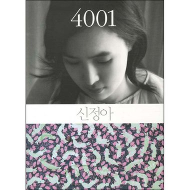 사월의책 4001 (저자:신정아)