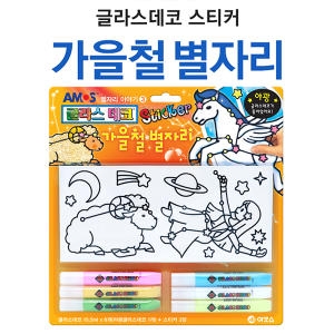 글라스데코 스티커 가을철 별자리