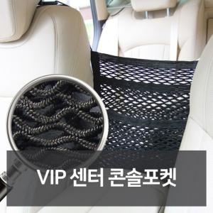  VIP 센터 콘솔포켓