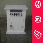 모던하우스 학교폭력신고함