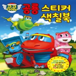 은하수미디어 고고다이노 공룡 스티커 색칠북