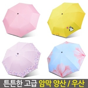 고급 짱짱한 패션양산/4단우산/암막/자외선차단/미니