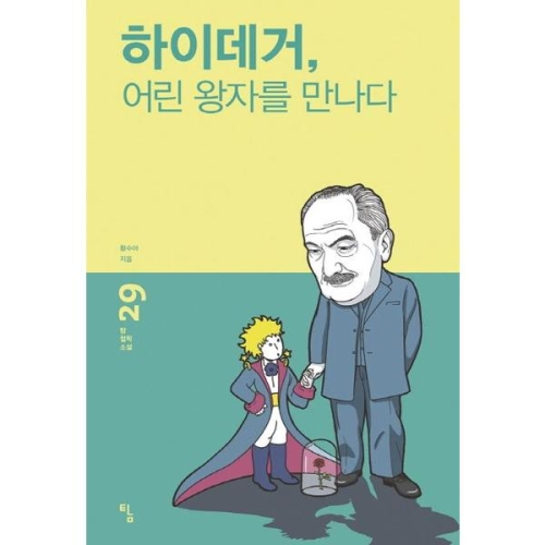 탐 하이데거, 어린 왕자를 만나다이미지입니다. 누르면 해당 게시물로 새창이동합니다.