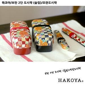 하코야 보탄 2단 도시락 슬림_이미지