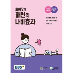 EBS 윤혜정의 개념의 나비효과이미지입니다. 누르면 해당 게시물로 새창이동합니다.