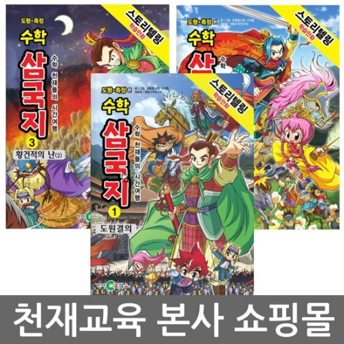 천재교육 수학 삼국지 (1탄)_이미지