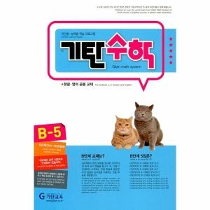 기탄교육 기탄수학 B단계 (개정판) (5집)_이미지