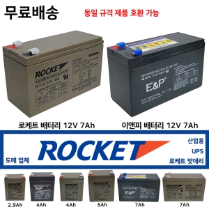 로케트 밧데리 12V7Ah 배터리 도매업체 4A 5A 2.9A 이앤피 산업용 최근 제품_이미지