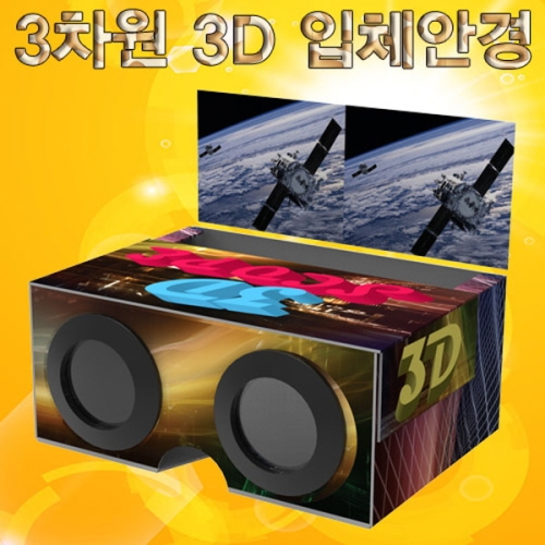 조노돔 3차원 3D 입체안경 만들기_이미지
