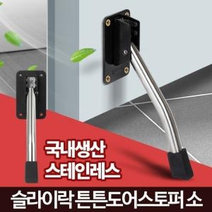 튼튼 도어스토퍼 소 현관문 자동 문받침대 문스토퍼이미지입니다. 누르면 해당 게시물로 새창이동합니다.