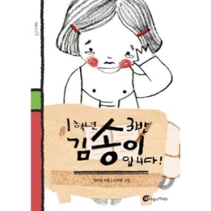 인터파크도서  1학년 3반 김송이입니다  9788994475806