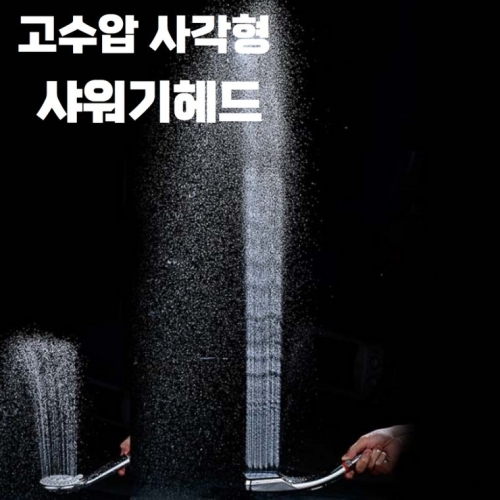 네모  사각형 고수압 샤워기헤드