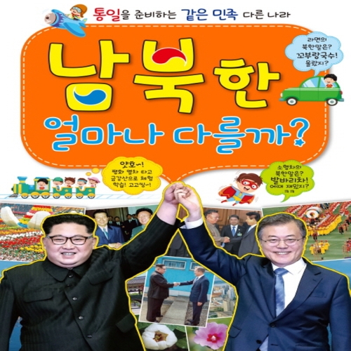 효리원 남북한 얼마나 다를까 통일을 준비하는_이미지