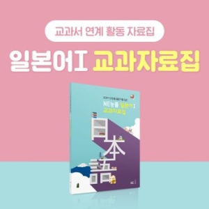 NE능률 일본어1 교과자료집 / 교과서 연계 활동자료집 1064351