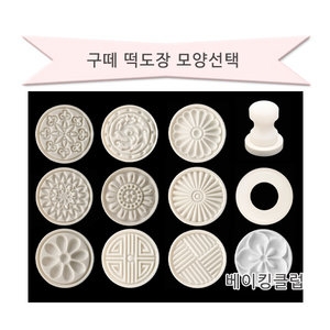 구떼떡도장 만들기/모양떡틀 케이크