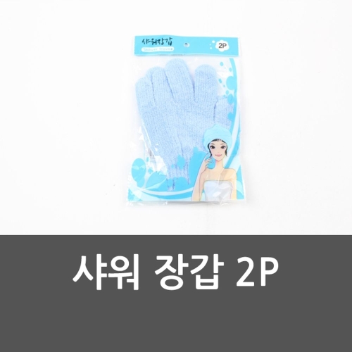 A샤워 장갑 2P 샤워장갑 때장갑 목욕장갑 때수건 목욕