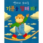 웅진주니어 기분을 말해봐이미지입니다. 누르면 해당 게시물로 새창이동합니다.