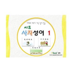큰솔스토밍 가베가족 KS3774 시드 사자성어 1 카드_이미지