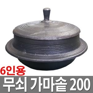 무쇠 미니가마솥 200 6인용 국산 솥단지