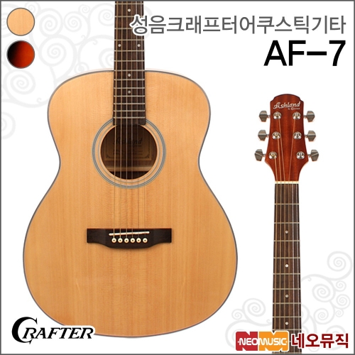 성음 크래프터 어쿠스틱기타 Crafter AF-7_이미지