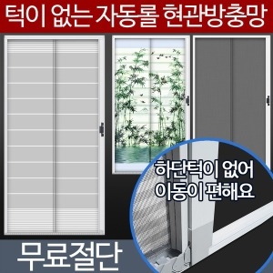 현관방충망 레일형 무턱이