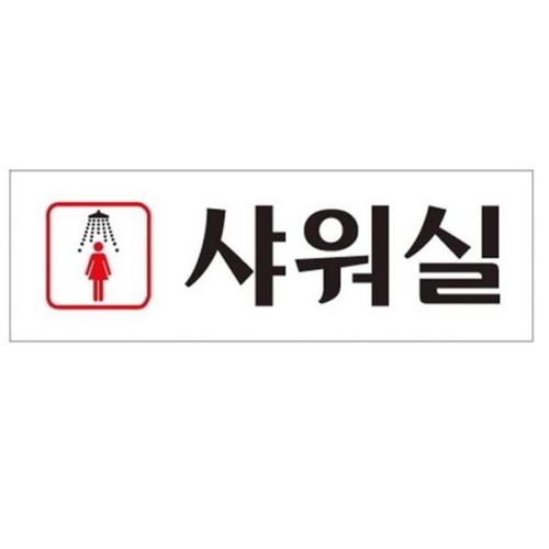 아트사인 샤워실 250x80mm 표지판 0248