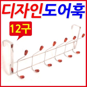 SMN 원목 12구 도어훅