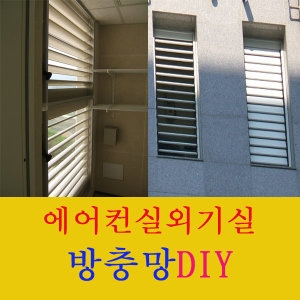 대진테크 에어컨 실외기실 방충망 (1000 x 1000cm)_이미지