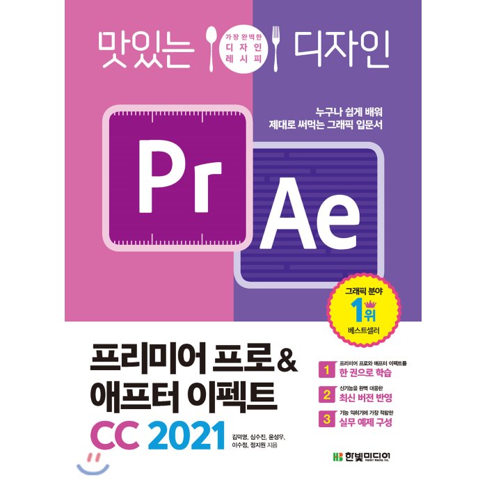 한빛미디어 맛있는 디자인 프리미어 프로 & 애프터 이펙트 CC 2021