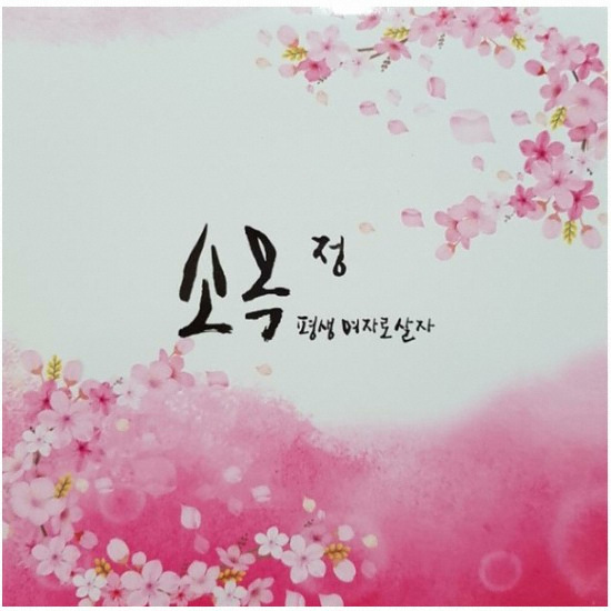 소옥정 2종 세트_이미지