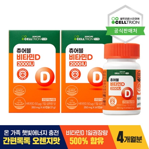 셀트리온스킨큐어 이너랩 츄어블 비타민D 2000IU 60정 (2개)