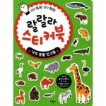 애플비 랄랄라 스티커북 (나의 동물 친구들)_이미지