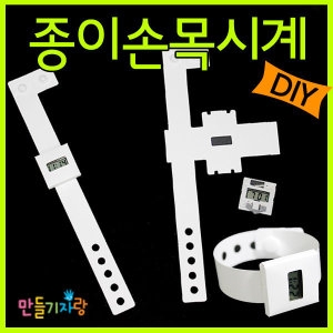 만들기자랑 만들기자랑종이시계 시계만들기 손목시계 만들기재료 전자시계_이미지