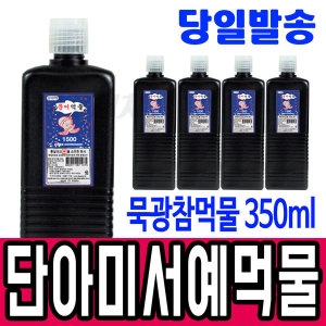 단아미 먹물/ 먹물/묵의정먹물/묵광참먹물/서예/대용량_이미지
