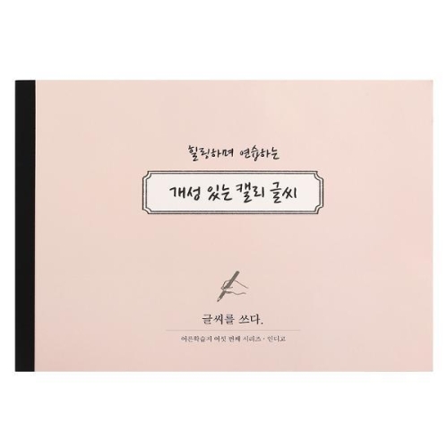 인디고 글씨를 쓰다 - 개성 있는 캘리 글씨_이미지