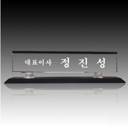 마이상패 크리스탈 명패 M-021이미지입니다. 누르면 해당 게시물로 새창이동합니다.