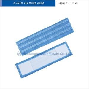 초극세사 가로포켓맙 교체용 1매