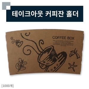 경성리테일 테이크아웃 종이컵 홀더 12 16온스 일반커피잔 (1,000개)_이미지