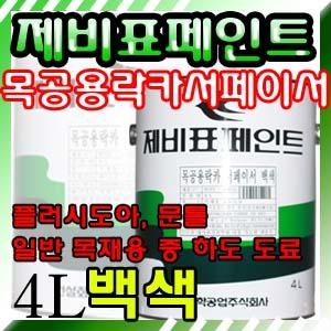  제비 목공용 락카 서페이서 백색 4L 작업성 건조성 연마성 및 살오름성이 우수한 목재용 중 하도 겸용 도료