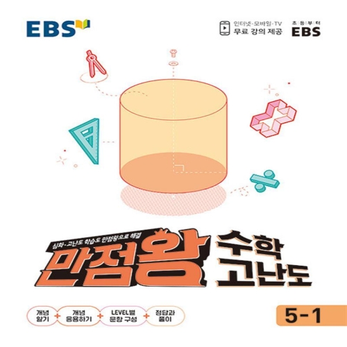 EBS 만점왕 수학 고난도 5-1 초5 초등 문제집_이미지
