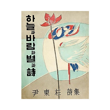 하늘과 바람과 별과 詩 - 1955년 10주기 기념 증보판_이미지