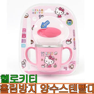 헬로키티 흘림방지 양수스텐 빨대컵