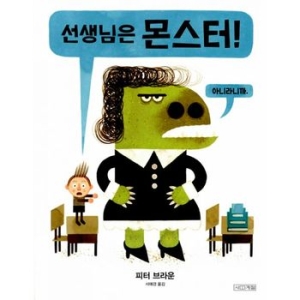  사계절 선생님은 몬스터