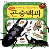 글송이 어린이 과학백과 (곤충백과)